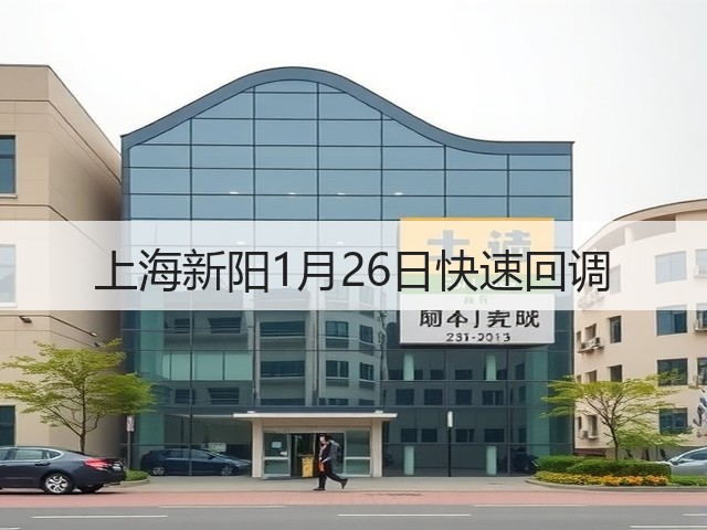 上海新阳1月26日快速回调(图1) 上海新阳1月26日快速回调(图1)