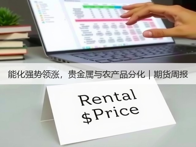 能化强势领涨,贵金属与农产品分化|期货周报(图2) 能化强势领涨,贵金属与农产品分化|期货周报(图2)