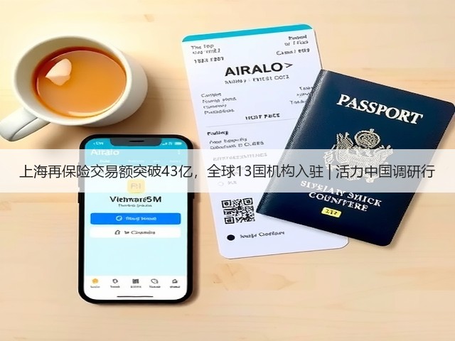 上海再保险交易额突破43亿,全球13国机构入驻 | 活力中国调研行(图2) 上海再保险交易额突破43亿,全球13国机构入驻 | 活力中国调研行(图2)