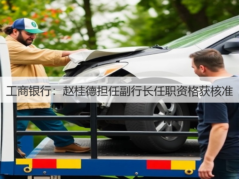 工商银行：赵桂德担任副行长任职资格获核准