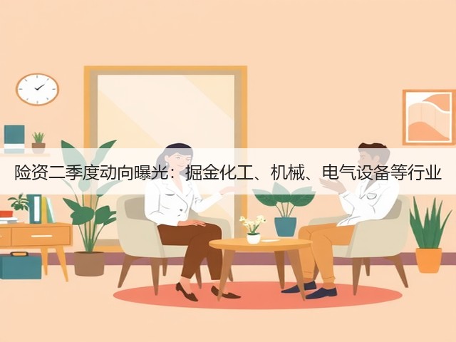 险资二季度动向曝光:掘金化工、机械、电气设备等行业(图3) 险资二季度动向曝光:掘金化工、机械、电气设备等行业(图3)