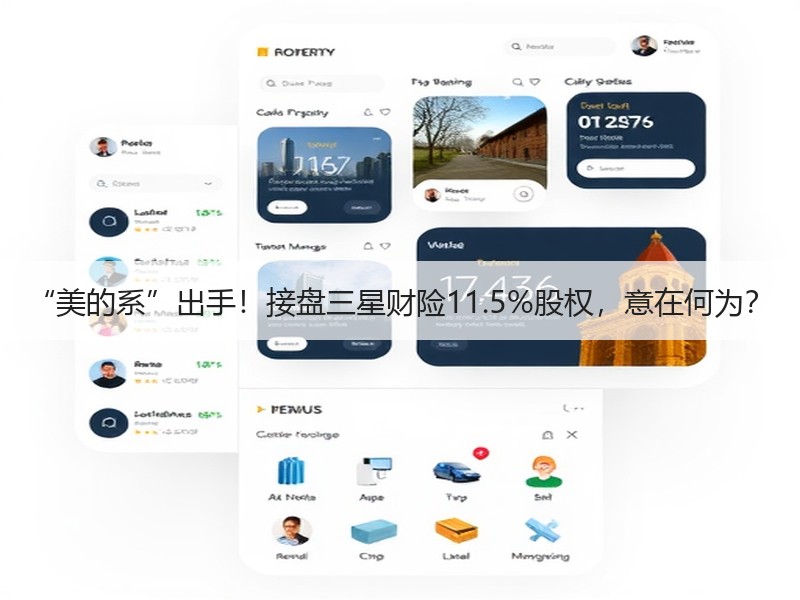 “美的系”出手！接盘三星财险11.5%股权，意在何为？