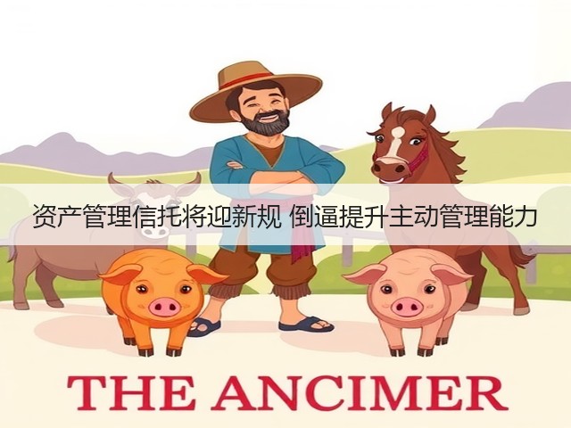 资产管理信托将迎新规 倒逼提升主动管理能力(图1) 资产管理信托将迎新规 倒逼提升主动管理能力(图1)