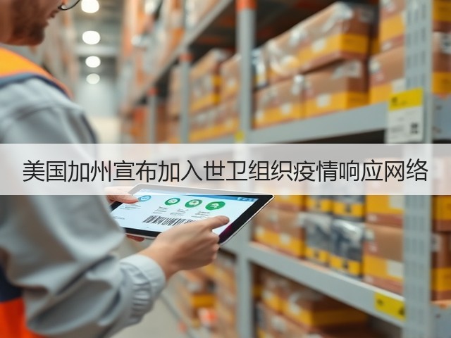 美国加州宣布加入世卫组织疫情响应网络(图3) 美国加州宣布加入世卫组织疫情响应网络(图3)