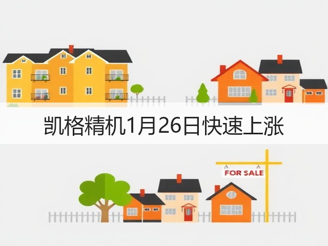 凯格精机1月26日快速上涨(图1)