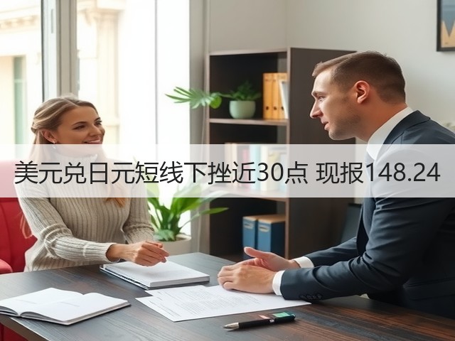 美元兑日元短线下挫近30点 现报148.24(图3)