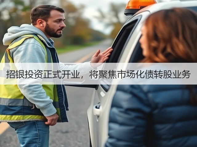 招银投资正式开业,将聚焦市场化债转股业务(图3) 招银投资正式开业,将聚焦市场化债转股业务(图3)