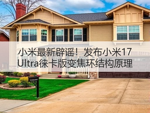 小米最新辟谣!发布小米17 Ultra徕卡版变焦环结构原理(图3) 小米最新辟谣!发布小米17 Ultra徕卡版变焦环结构原理(图3)