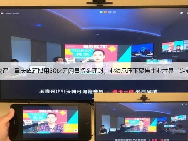 公司快评︱重庆啤酒拟用30亿元闲置资金理财，业绩承压下聚焦主业才是“定心丸”(图1)