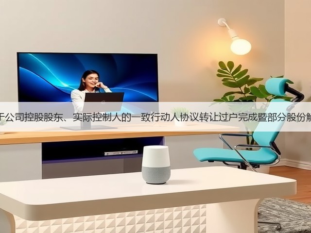 华民股份:关于公司控股股东、实际控制人的一致行动人协议转让过户完成暨部分股份解除质押的公告(图1) 华民股份:关于公司控股股东、实际控制人的一致行动人协议转让过户完成暨部分股份解除质押的公告(图1)
