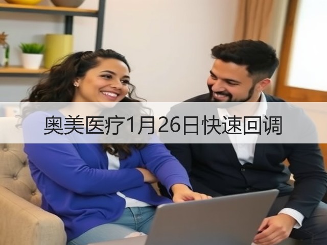 奥美医疗1月26日快速回调(图2) 奥美医疗1月26日快速回调(图2)