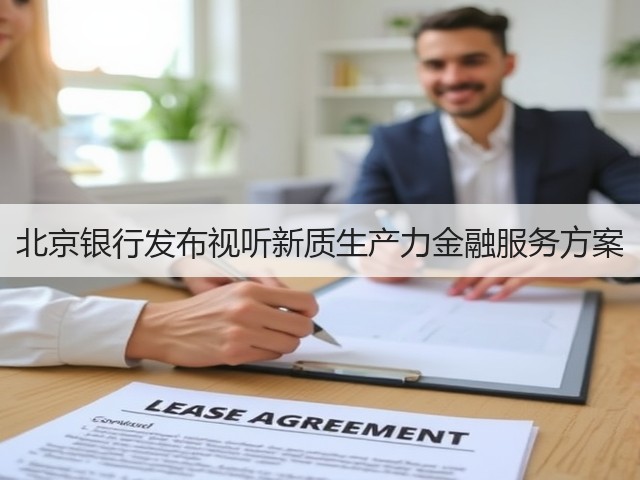 北京银行发布视听新质生产力金融服务方案(图1) 北京银行发布视听新质生产力金融服务方案(图1)