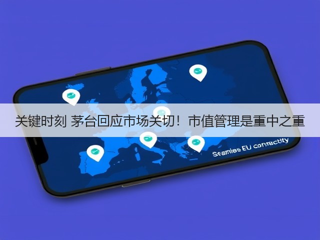 关键时刻 茅台回应市场关切!市值管理是重中之重(图3) 关键时刻 茅台回应市场关切!市值管理是重中之重(图3)