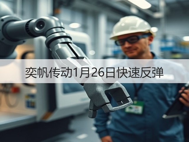 奕帆传动1月26日快速反弹(图3) 奕帆传动1月26日快速反弹(图3)