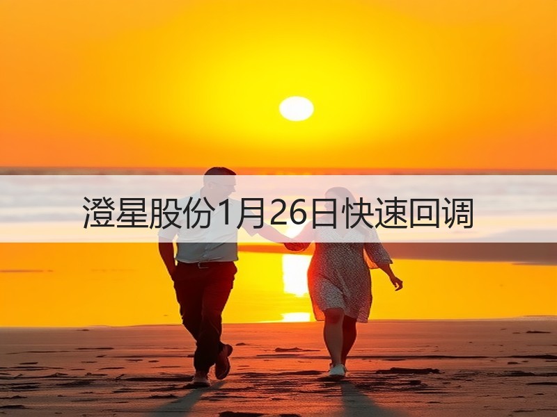 澄星股份1月26日快速回调