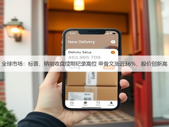 全球市场：标普、纳指收盘续刷纪录高位 甲骨文涨近36%、股价创新高(图3)