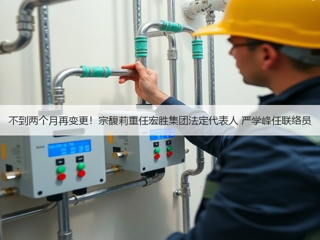 不到两个月再变更!宗馥莉重任宏胜集团法定代表人 严学峰任联络员(图3) 不到两个月再变更!宗馥莉重任宏胜集团法定代表人 严学峰任联络员(图3)
