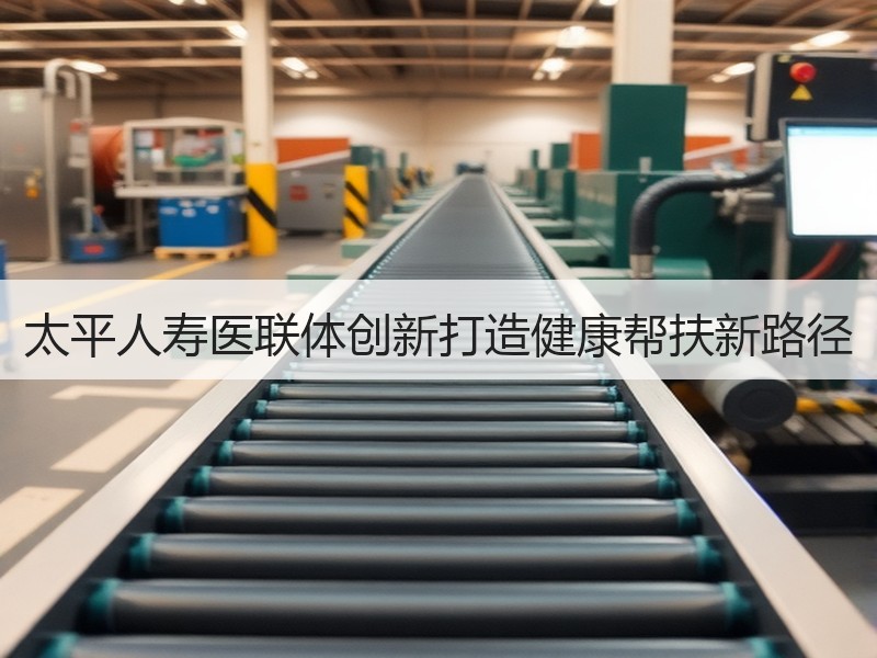 太平人寿医联体创新打造健康帮扶新路径