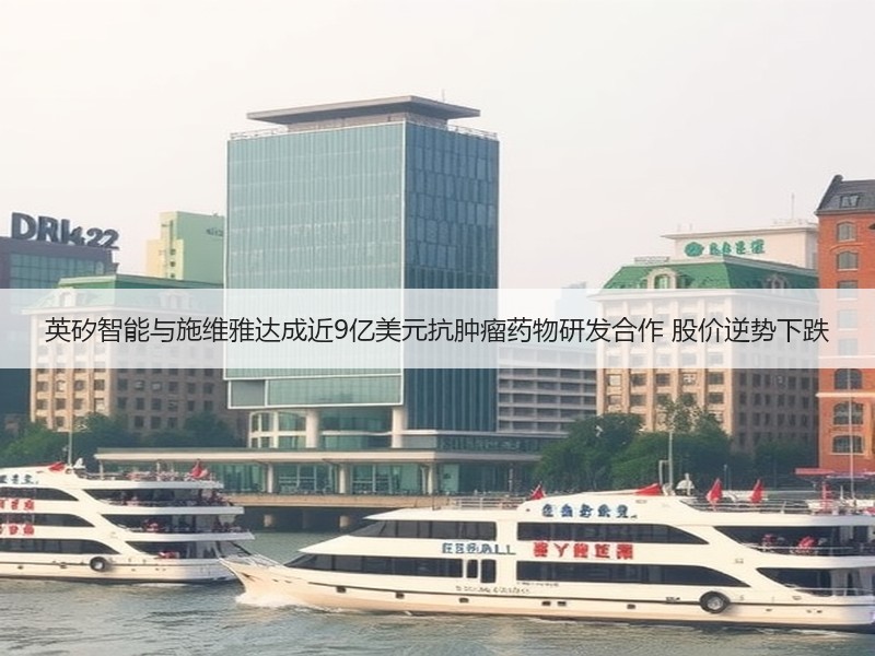 英矽智能与施维雅达成近9亿美元抗肿瘤药物研发合作 股价逆势下跌