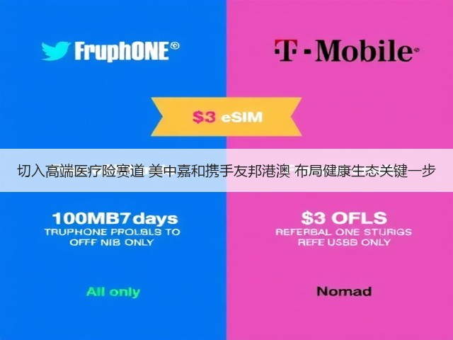 切入高端医疗险赛道 美中嘉和携手友邦港澳 布局健康生态关键一步(图3) 切入高端医疗险赛道 美中嘉和携手友邦港澳 布局健康生态关键一步(图3)