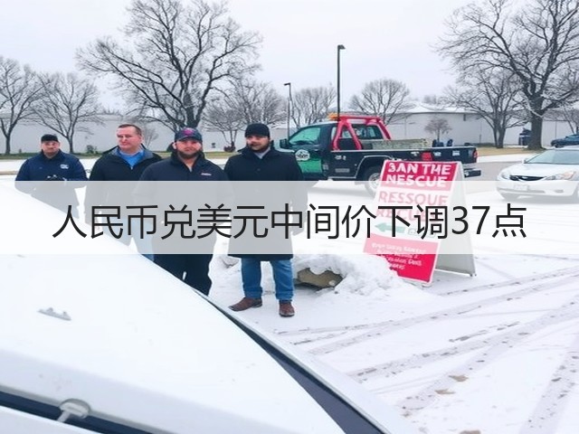 人民币兑美元中间价下调37点(图1)