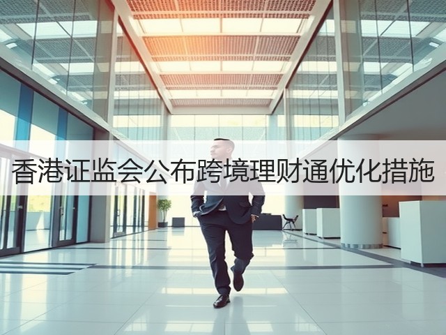 香港证监会公布跨境理财通优化措施(图3)