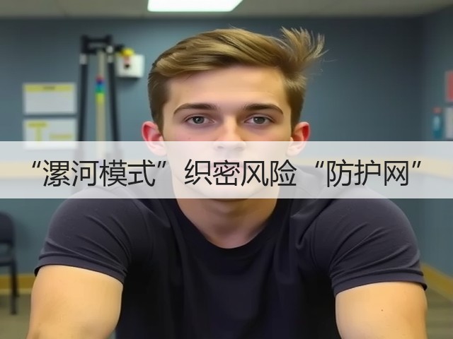 “漯河模式”织密风险“防护网”(图3)