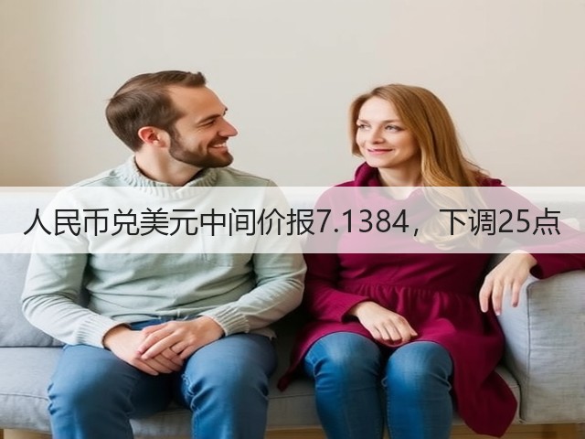 人民币兑美元中间价报7.1384，下调25点(图2)