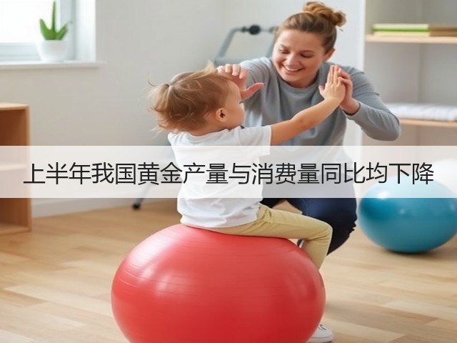 上半年我国黄金产量与消费量同比均下降(图1) 上半年我国黄金产量与消费量同比均下降(图1)