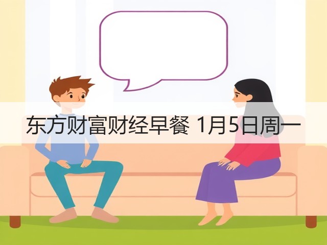 东方财富财经早餐 1月5日周一(图2) 东方财富财经早餐 1月5日周一(图2)