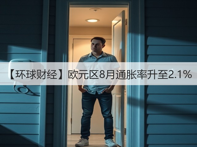 【环球财经】欧元区8月通胀率升至2.1%(图3) 【环球财经】欧元区8月通胀率升至2.1%(图3)