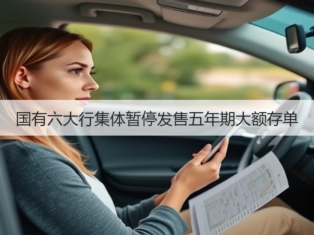 国有六大行集体暂停发售五年期大额存单(图1)