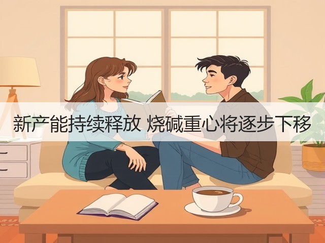 新产能持续释放 烧碱重心将逐步下移(图1)