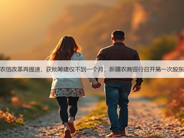 地方农信改革再提速,获批筹建仅不到一个月,新疆农商银行召开第一次股东大会(图1) 地方农信改革再提速,获批筹建仅不到一个月,新疆农商银行召开第一次股东大会(图1)