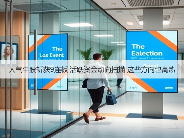 人气牛股斩获9连板 活跃资金动向扫描 这些方向也高热(图1) 人气牛股斩获9连板 活跃资金动向扫描 这些方向也高热(图1)