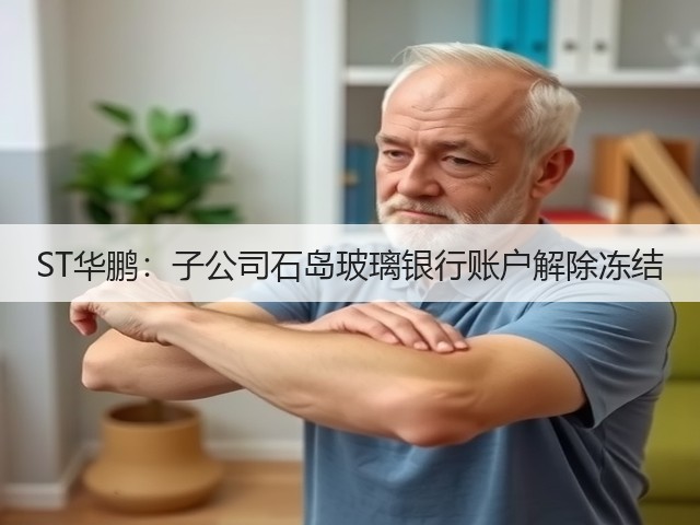 ST华鹏：子公司石岛玻璃银行账户解除冻结(图1)