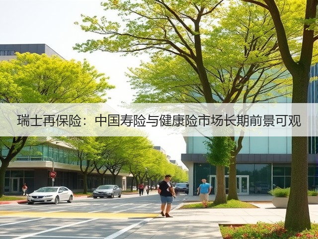 瑞士再保险：中国寿险与健康险市场长期前景可观(图1)