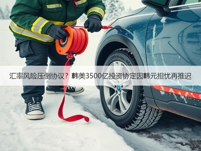 汇率风险压倒协议?韩美3500亿投资协定因韩元担忧再推迟(图3) 汇率风险压倒协议?韩美3500亿投资协定因韩元担忧再推迟(图3)