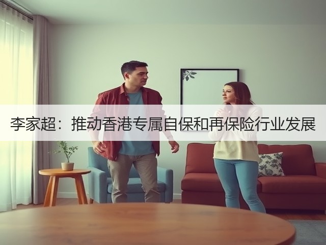 李家超:推动香港专属自保和再保险行业发展(图2) 李家超:推动香港专属自保和再保险行业发展(图2)