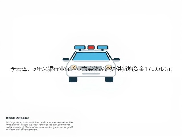 李云泽:5年来银行业保险业为实体经济提供新增资金170万亿元(图2) 李云泽:5年来银行业保险业为实体经济提供新增资金170万亿元(图2)