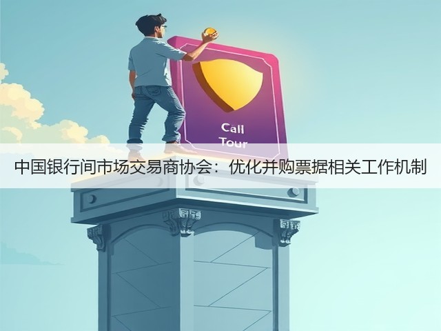 中国银行间市场交易商协会:优化并购票据相关工作机制(图3) 中国银行间市场交易商协会:优化并购票据相关工作机制(图3)