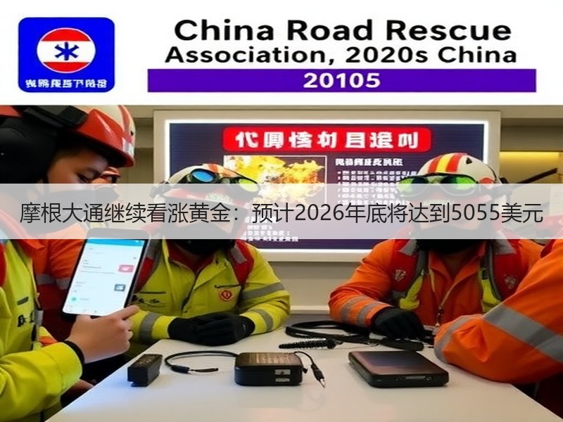 摩根大通继续看涨黄金：预计2026年底将达到5055美元