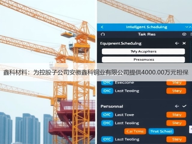 鑫科材料:为控股子公司安徽鑫科铜业有限公司提供4000.00万元担保(图3) 鑫科材料:为控股子公司安徽鑫科铜业有限公司提供4000.00万元担保(图3)