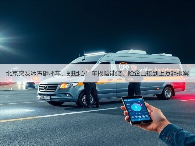 北京突发冰雹砸坏车，别担心！车损险能赔，险企已接到上万起报案(图1)