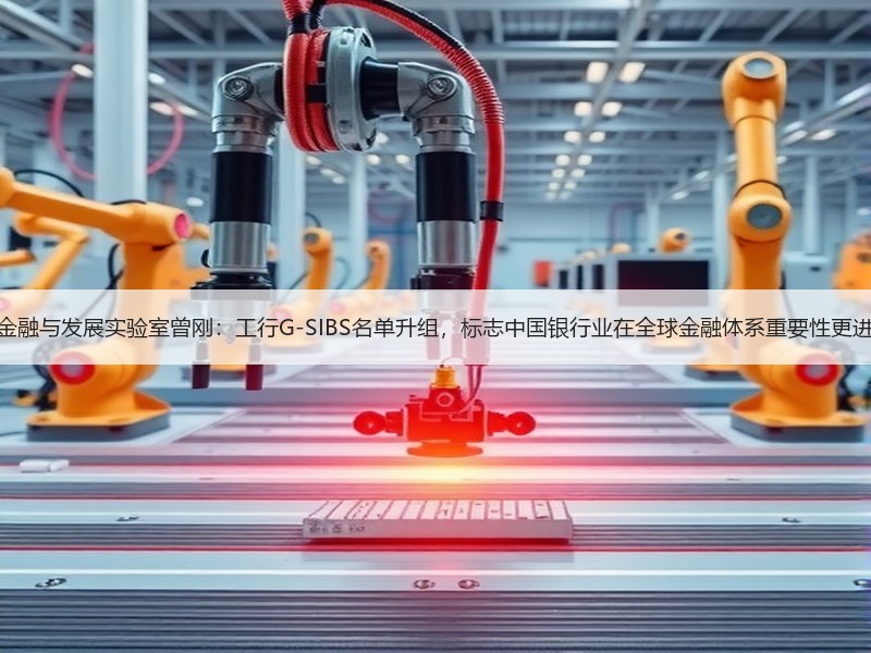 上海金融与发展实验室曾刚：工行G-SIBS名单升组，标志中国银行业在全球金融体系重要性更进一步