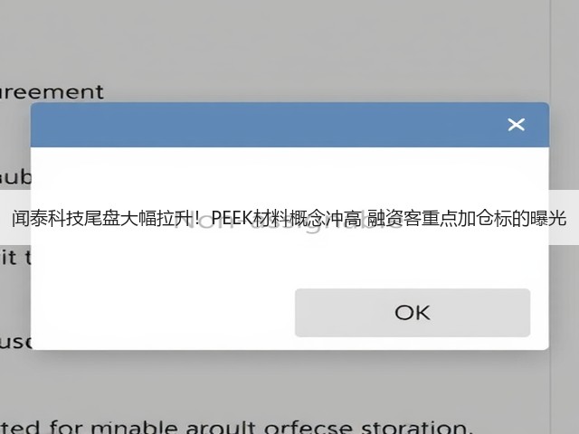 闻泰科技尾盘大幅拉升!PEEK材料概念冲高 融资客重点加仓标的曝光(图3) 闻泰科技尾盘大幅拉升!PEEK材料概念冲高 融资客重点加仓标的曝光(图3)