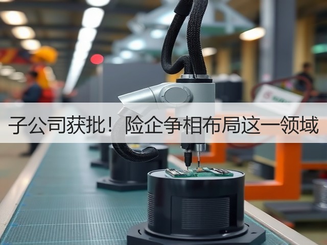 子公司获批！险企争相布局这一领域(图3)