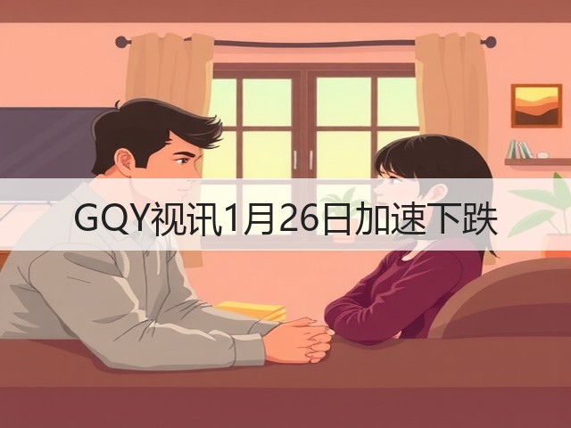 GQY视讯1月26日加速下跌(图2) GQY视讯1月26日加速下跌(图2)
