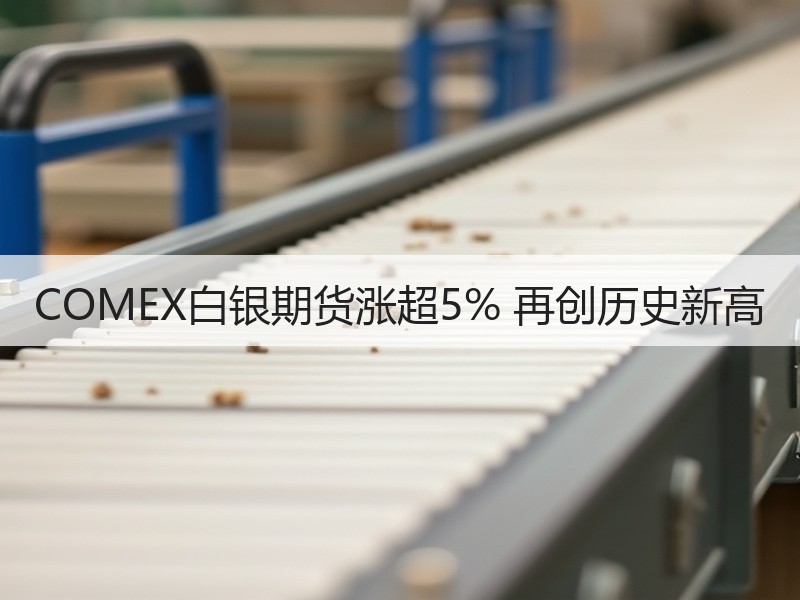 COMEX白银期货涨超5% 再创历史新高