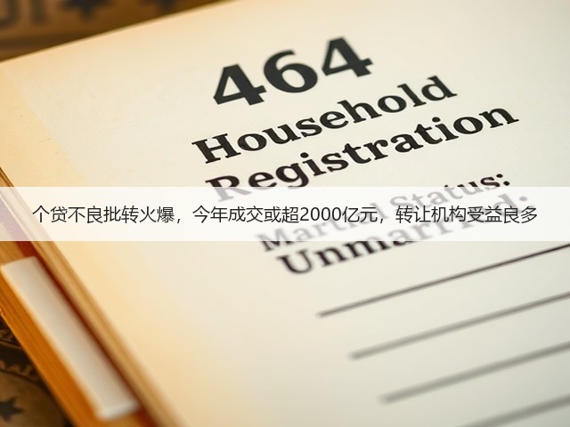 个贷不良批转火爆，今年成交或超2000亿元，转让机构受益良多(图2)